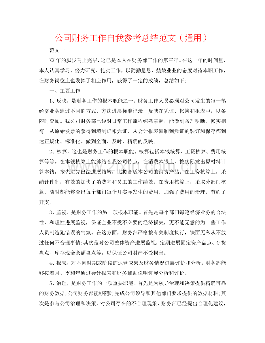 公司财务工作自我参考总结范文（通用）.doc_第1页