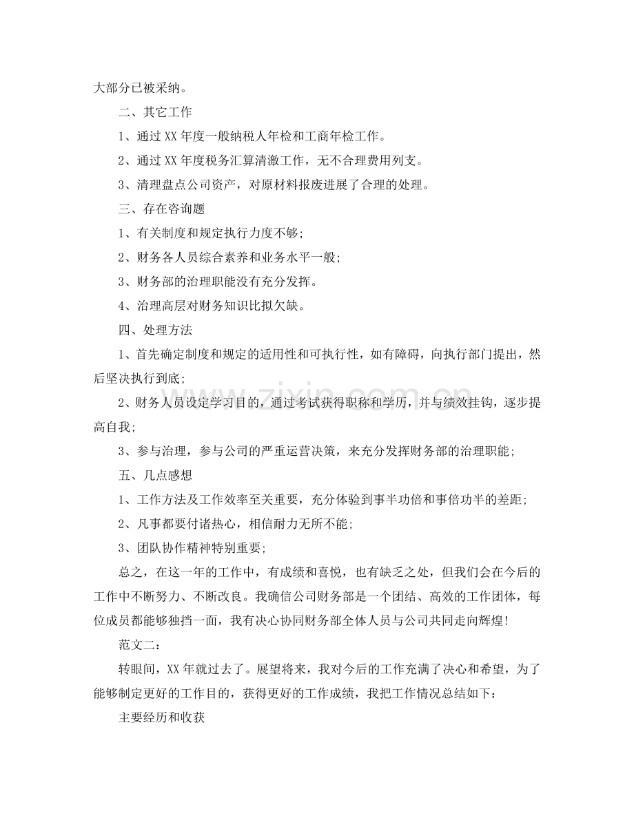 公司财务工作自我参考总结范文（通用）.doc_第2页