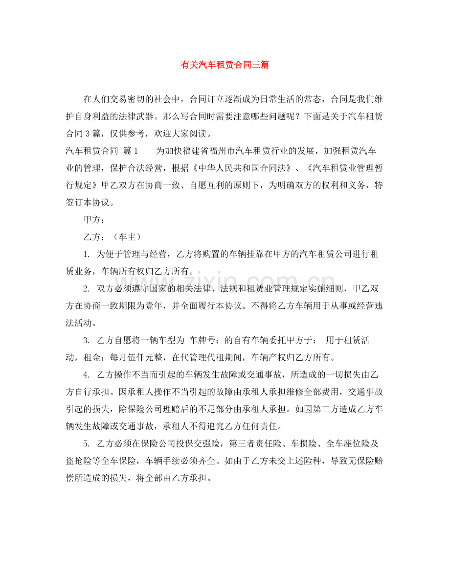 有关汽车租赁合同三篇.docx_第1页