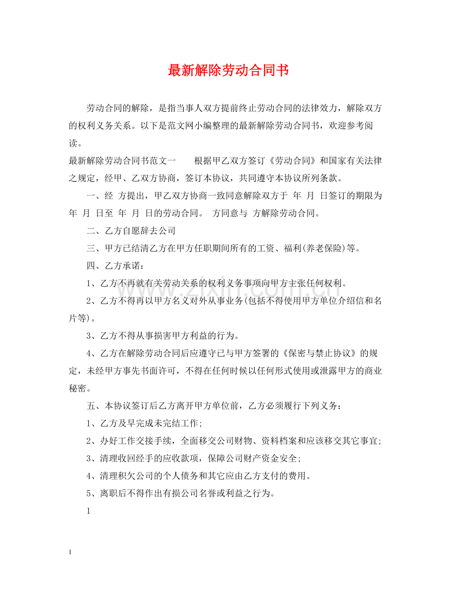 解除劳动合同书.docx_第1页