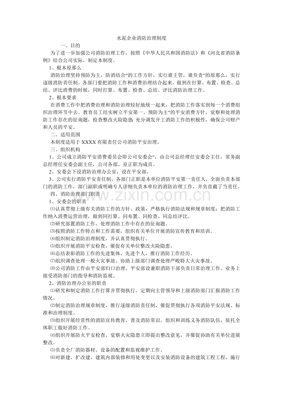 水泥企ۥ业消防管理制度.doc_第1页