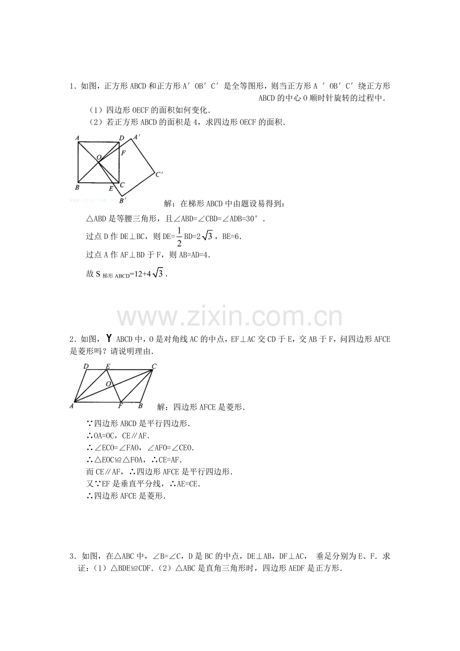 中考数学四边形经典题目及答案.doc_第1页