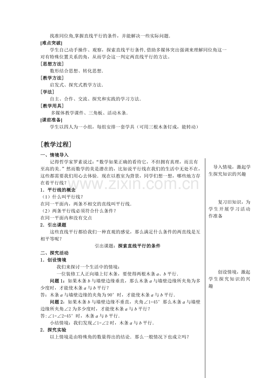 探索直线平行的条件教案.doc_第2页