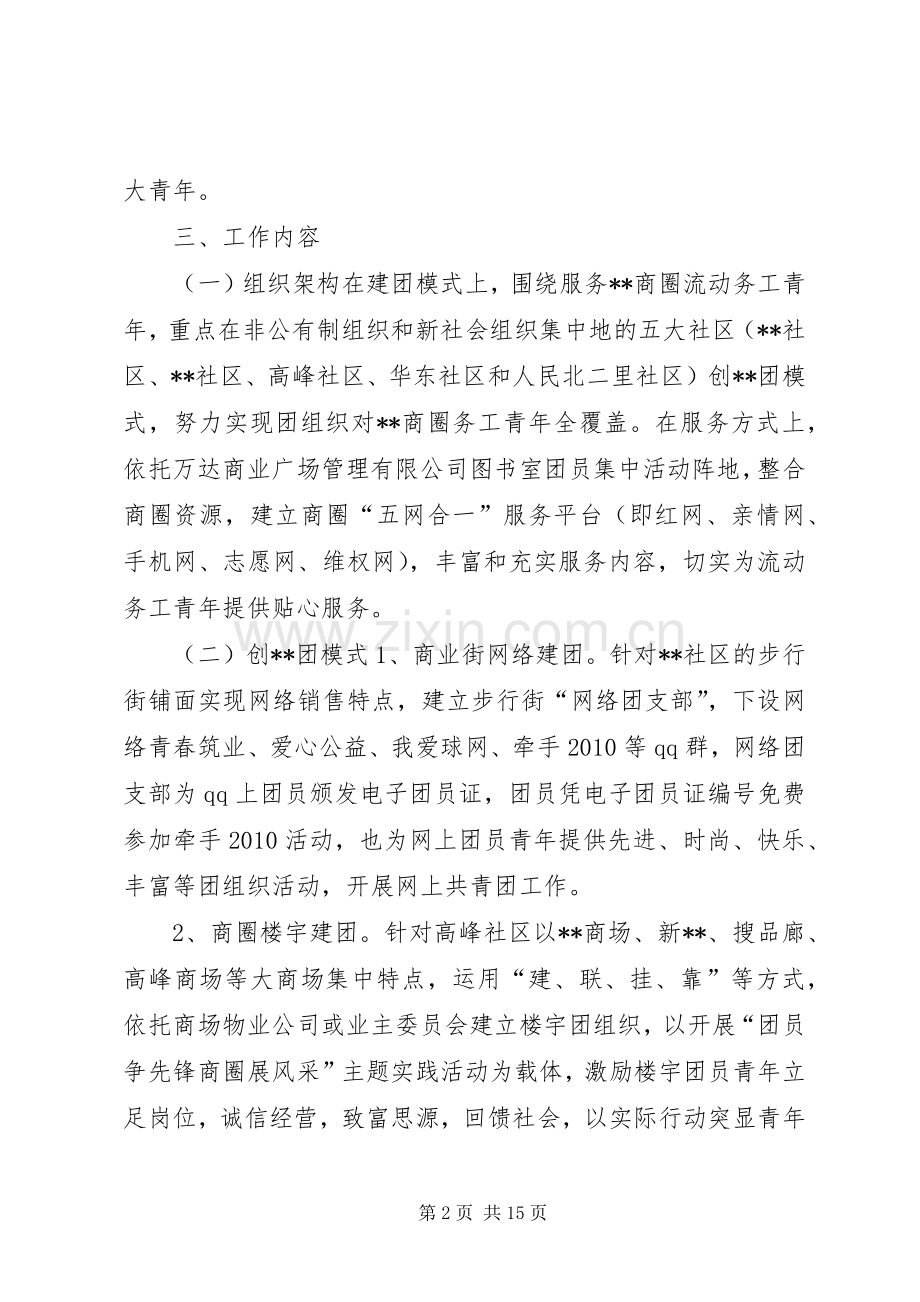 非公有制经济组织和新社会组织团建工作方案 .docx_第2页