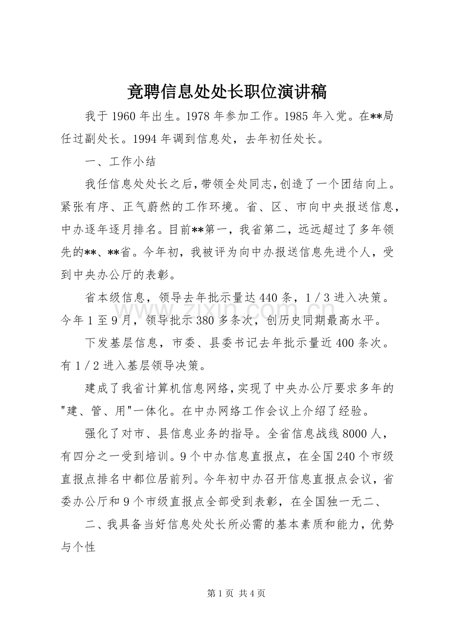 竟聘信息处处长职位演讲稿.docx_第1页