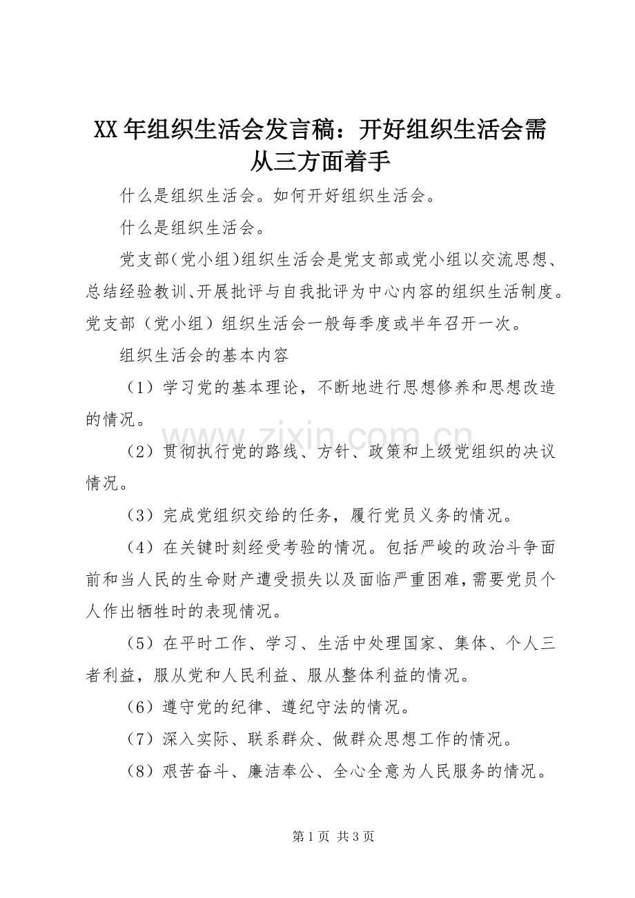 XX年组织生活会发言：开好组织生活会需从三方面着手.docx_第1页