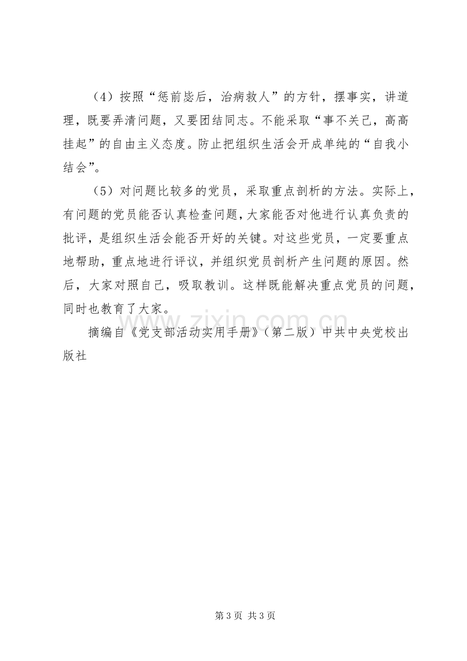 XX年组织生活会发言：开好组织生活会需从三方面着手.docx_第3页