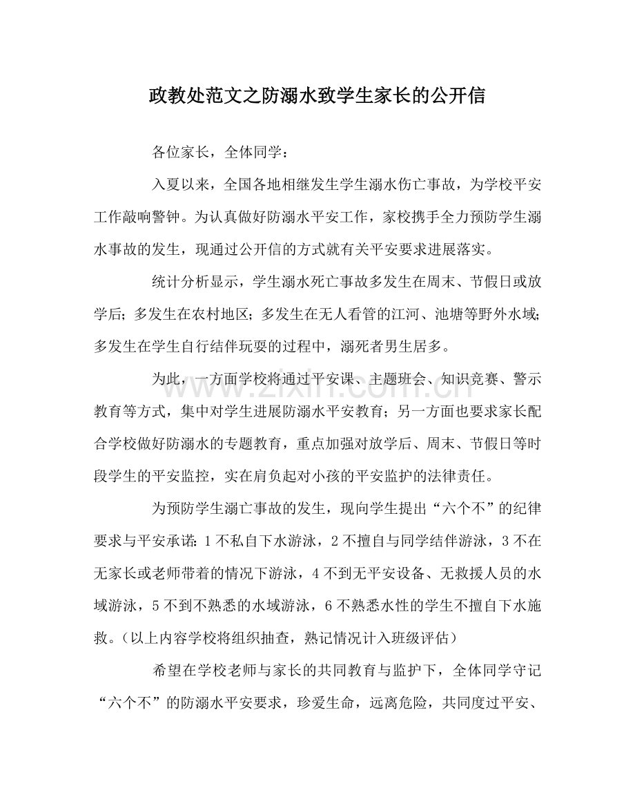 政教处范文防溺水致学生家长的公开信.doc_第1页