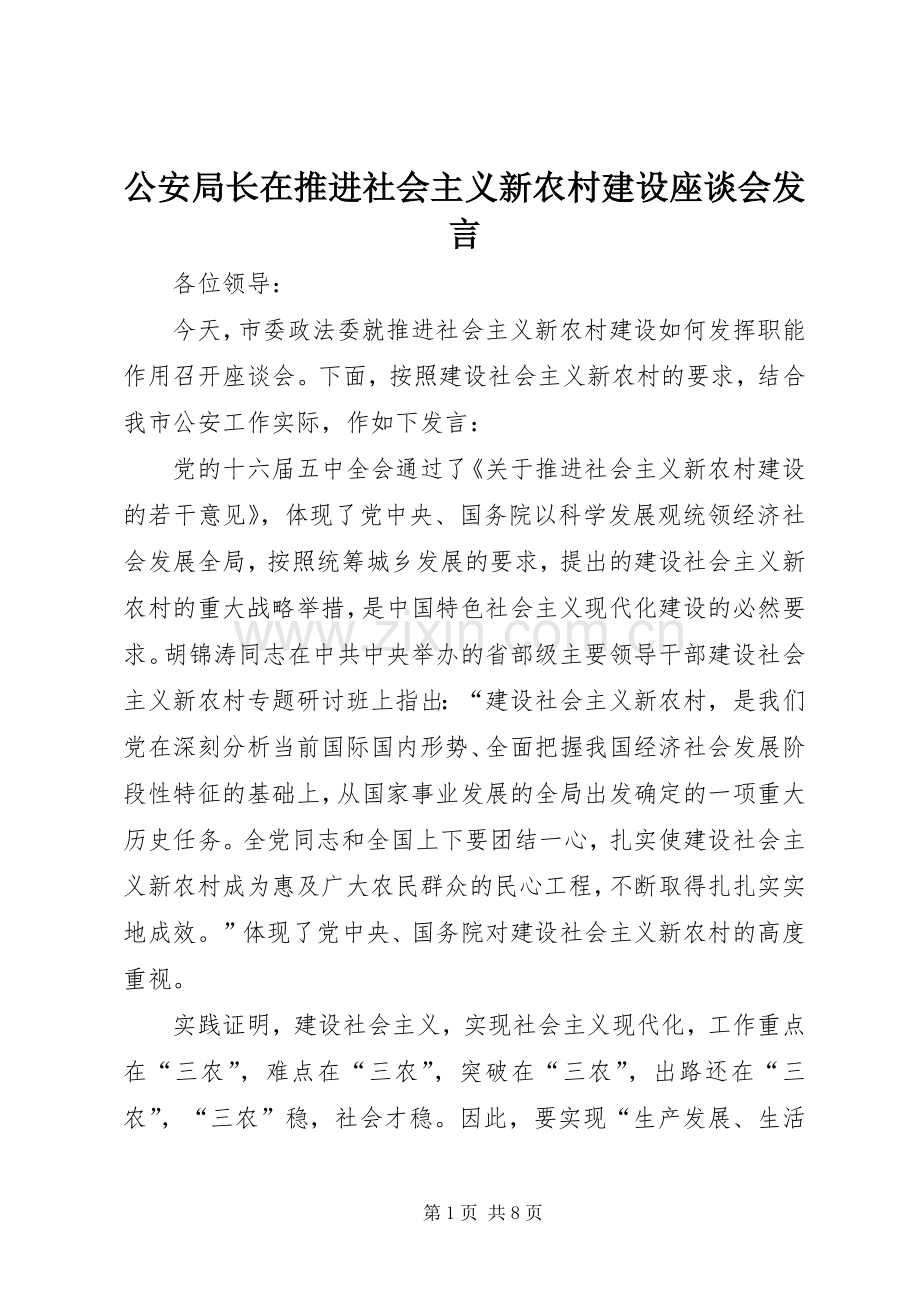 公安局长在推进社会主义新农村建设座谈会发言稿 (2).docx_第1页