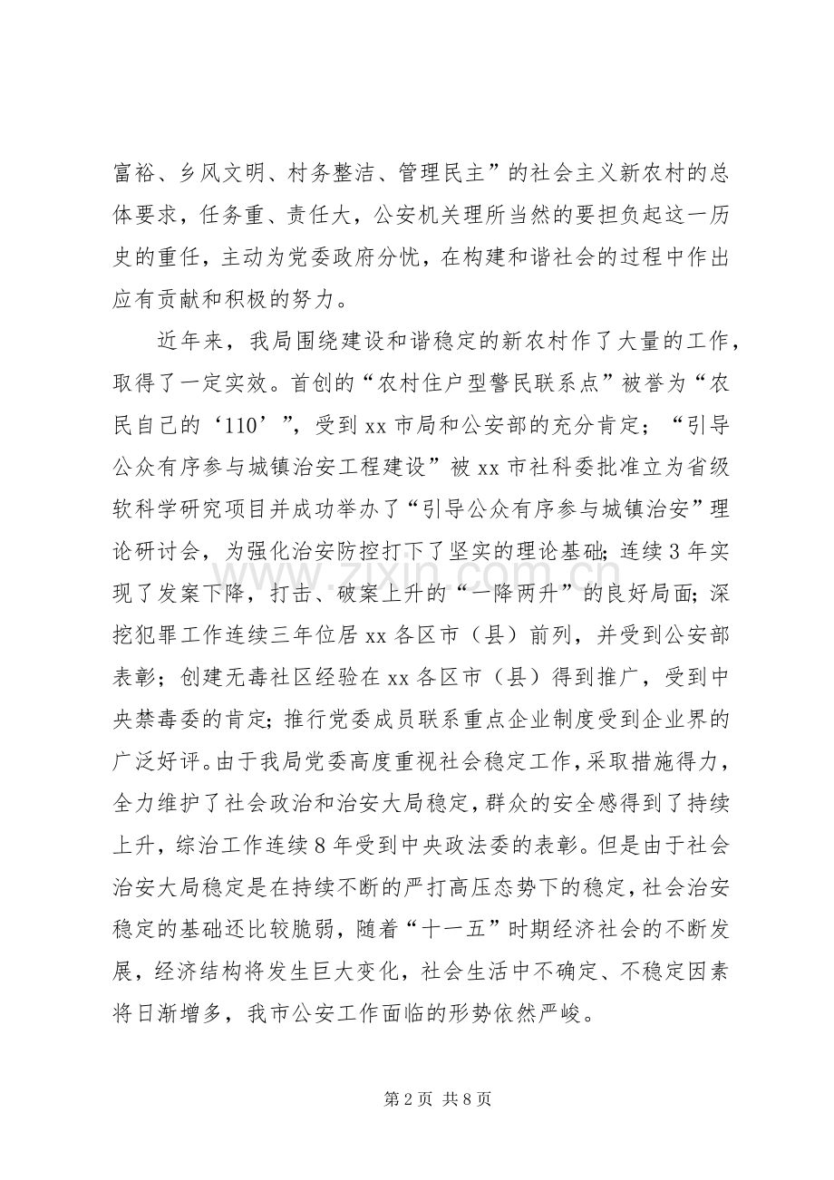 公安局长在推进社会主义新农村建设座谈会发言稿 (2).docx_第2页