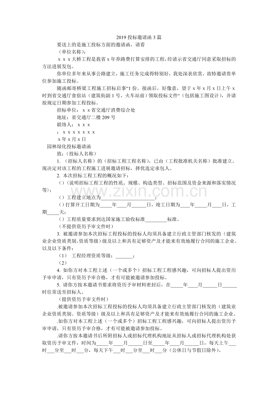 2024投标邀请函3篇.doc_第1页