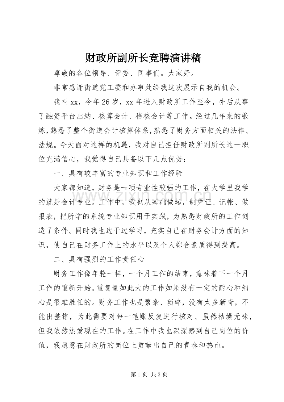 财政所副所长竞聘演讲稿.docx_第1页