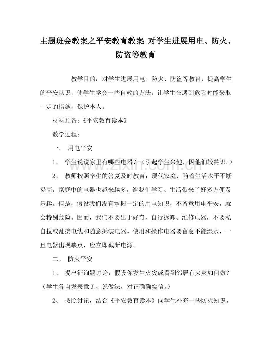 主题班会教案安全教育教案：对学生进行用电、防火、防盗等教育.doc_第1页