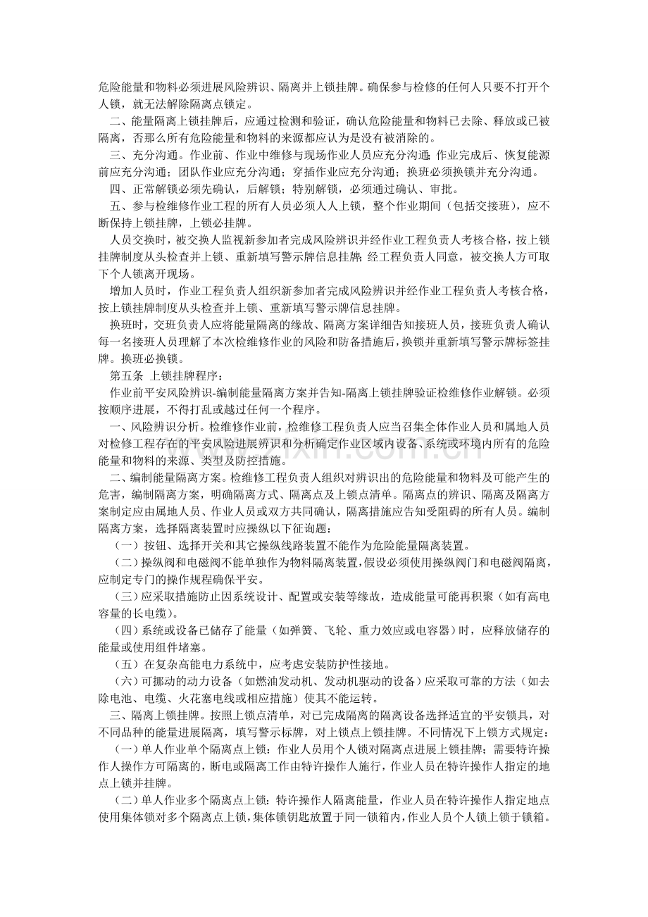 检维修作业能量隔离上锁挂牌制度.doc_第2页