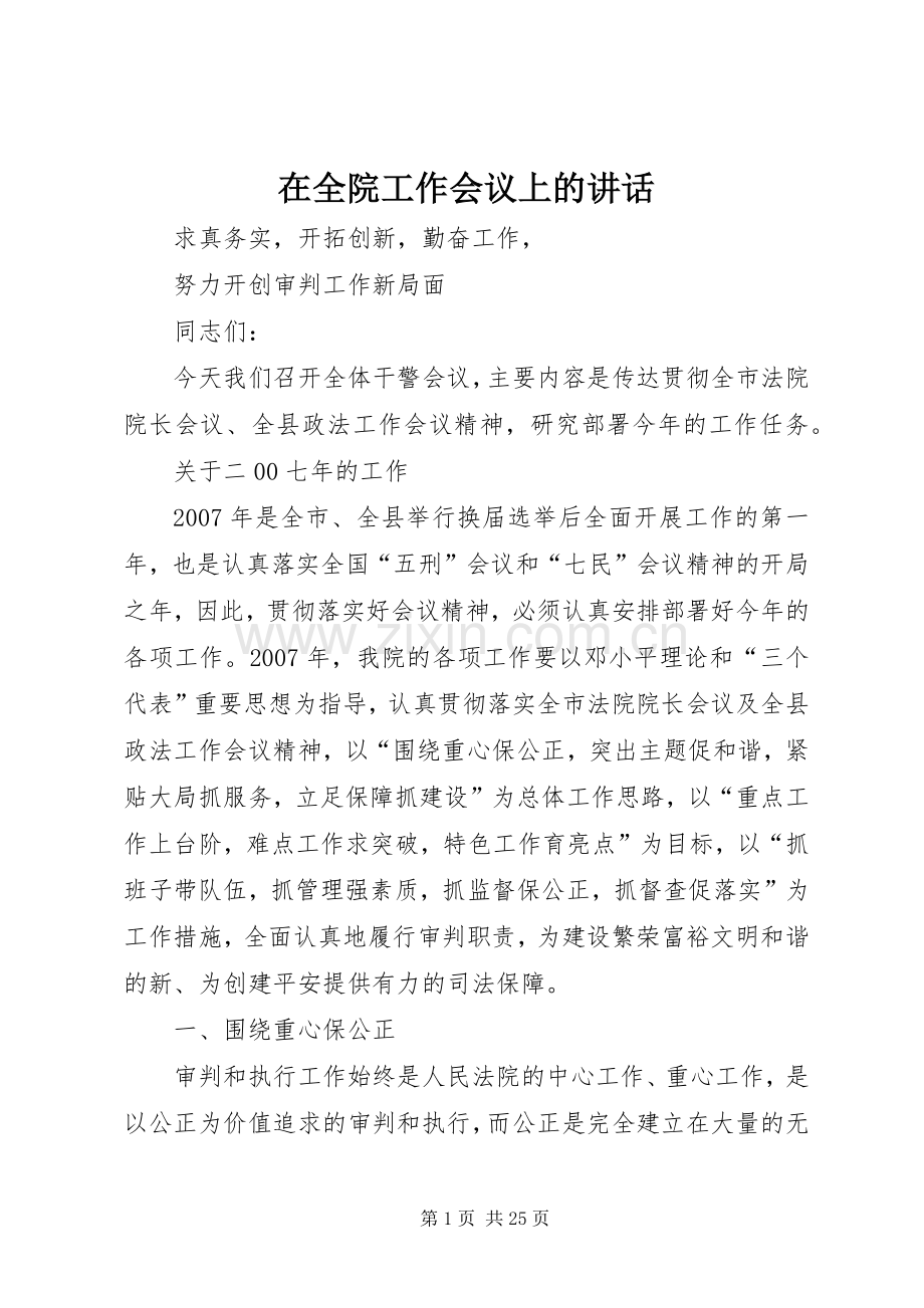 在全院工作会议上的讲话.docx_第1页