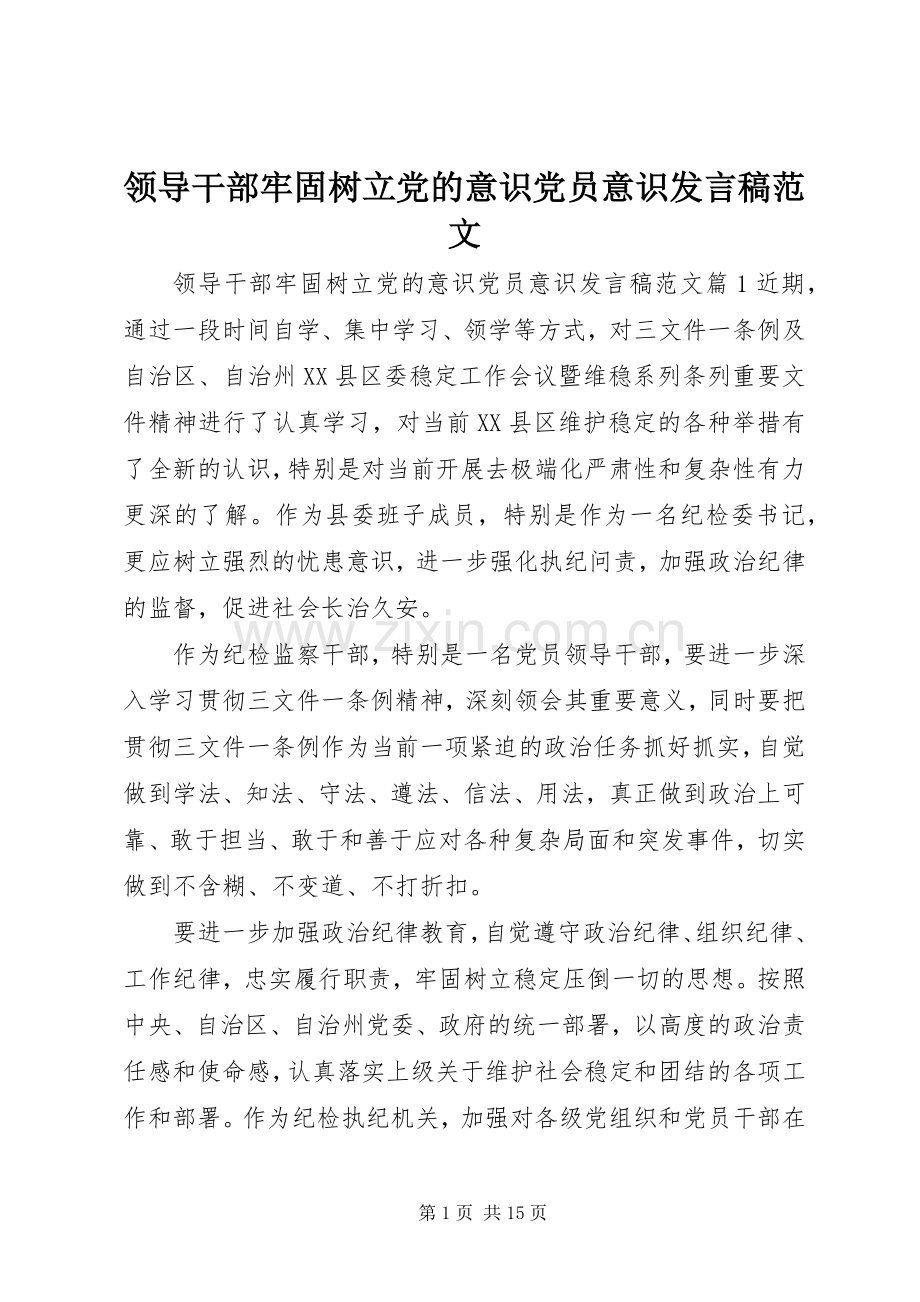 领导干部牢固树立党的意识党员意识发言范文.docx_第1页