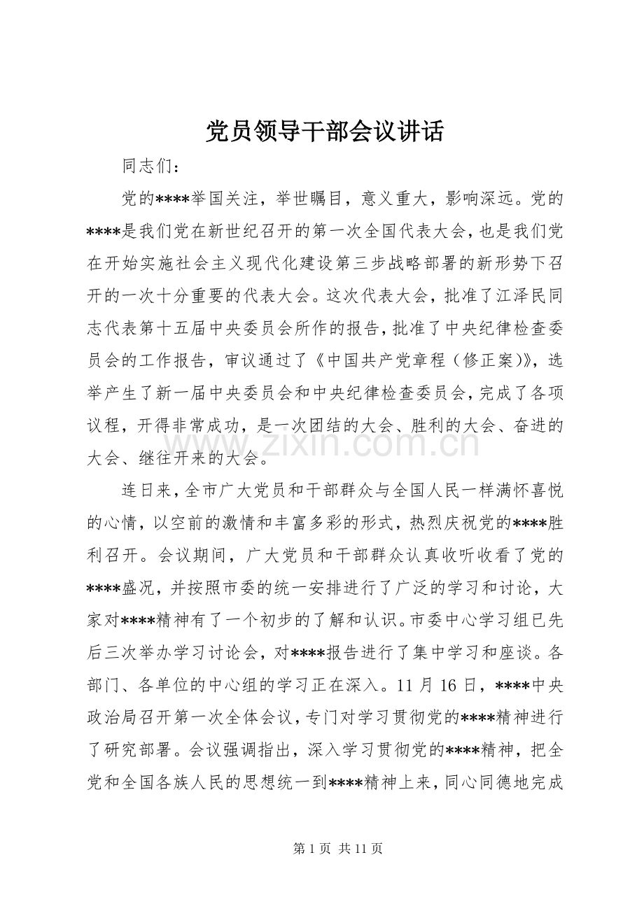 党员领导干部会议讲话.docx_第1页