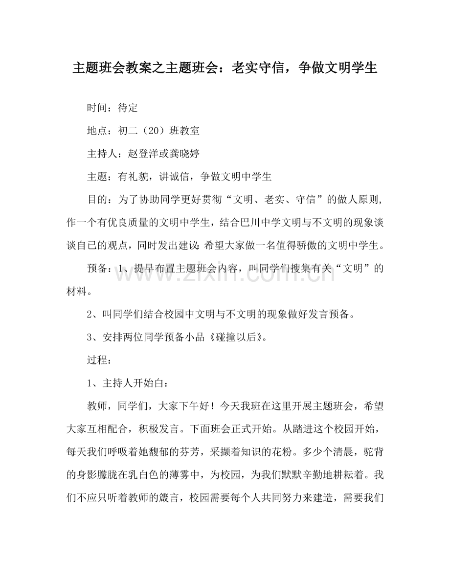 主题班会教案主题班会：诚实守信争做文明学生.doc_第1页