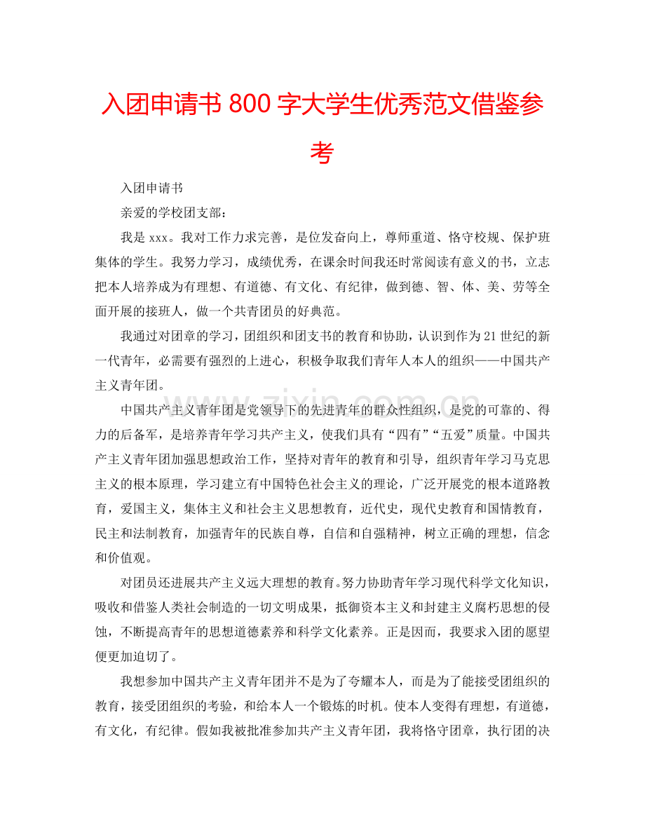 入团申请书800字大学生优秀范文借鉴参考.doc_第1页