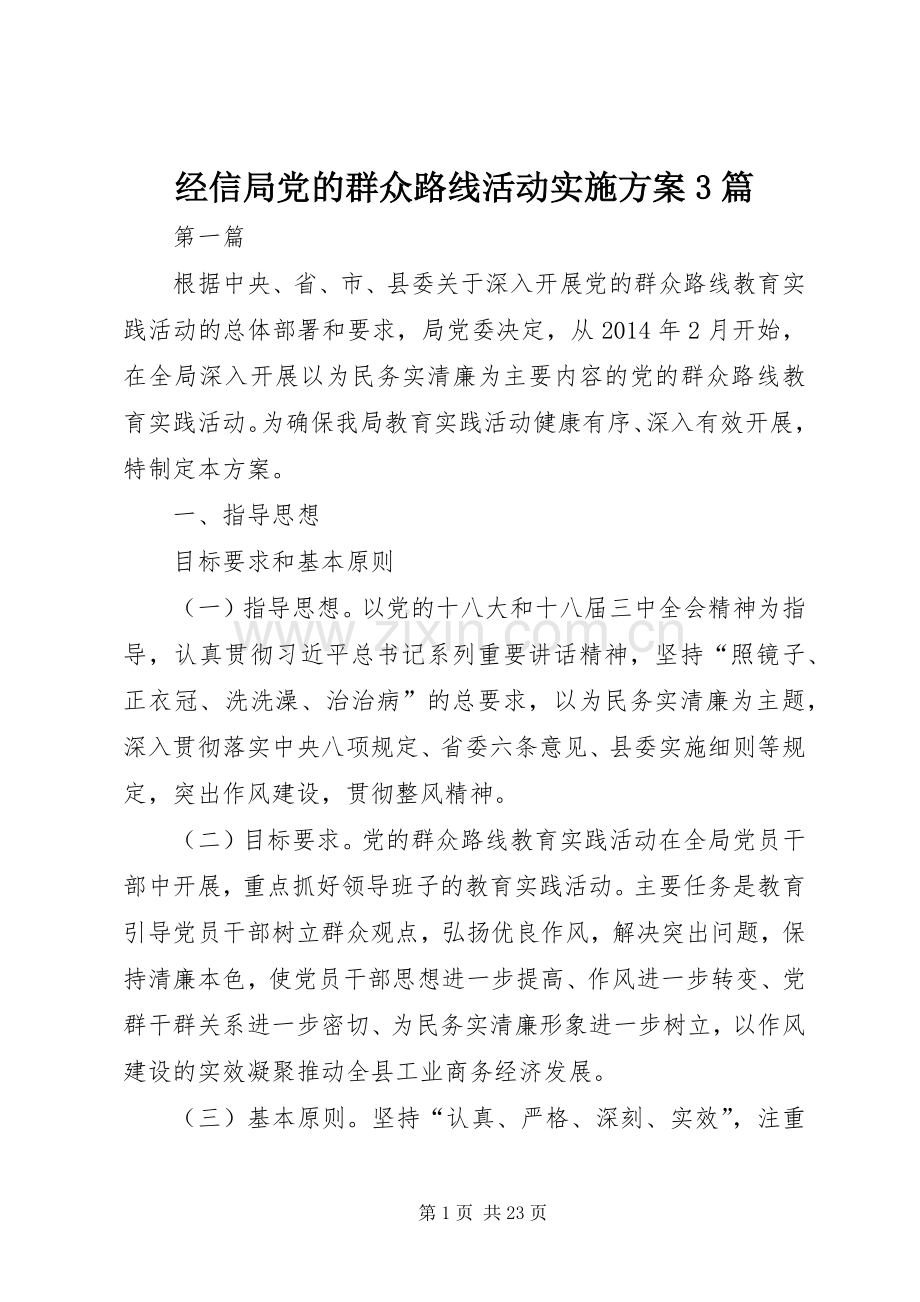 经信局党的群众路线活动方案3篇.docx_第1页