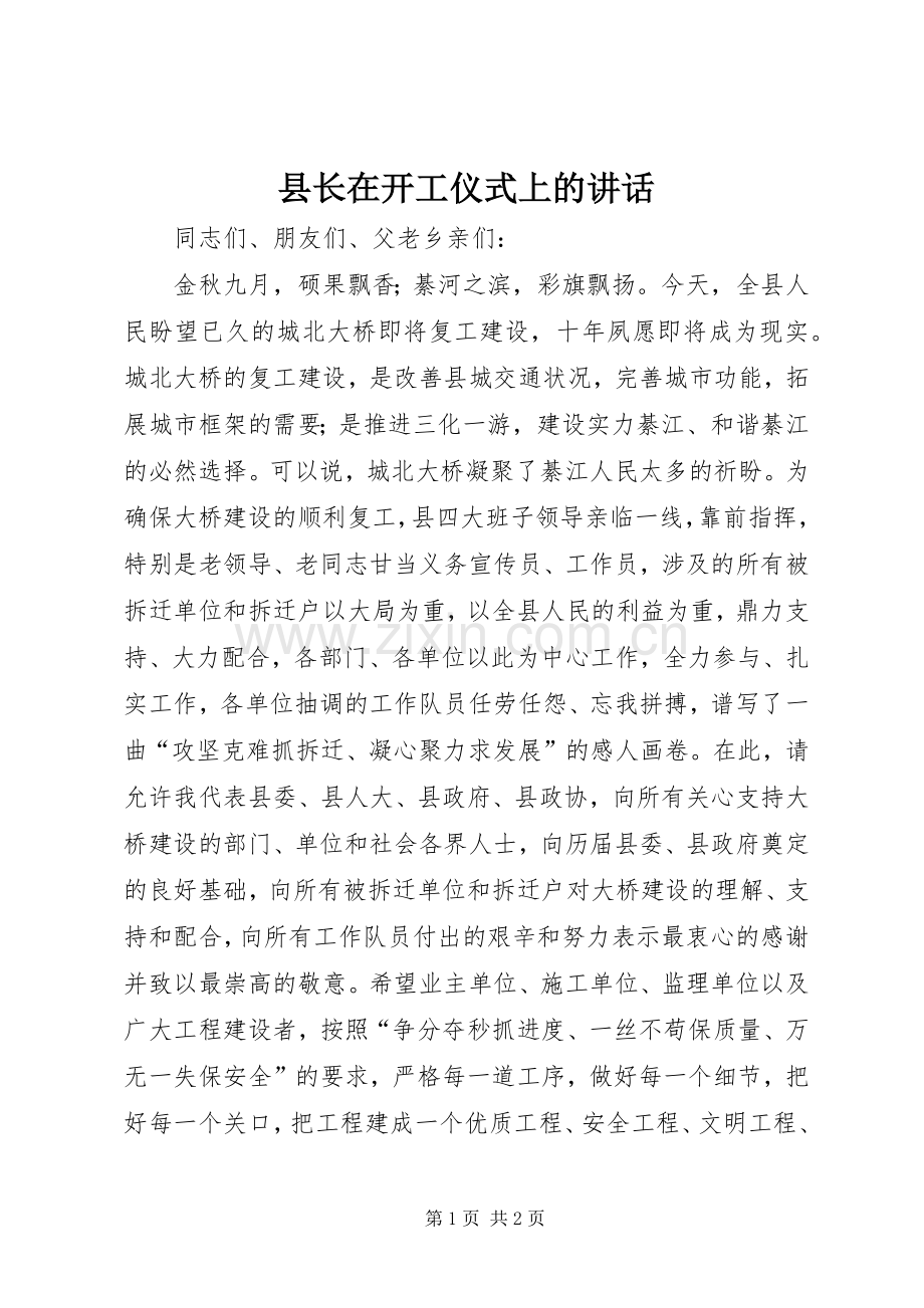 县长在开工仪式上的讲话.docx_第1页