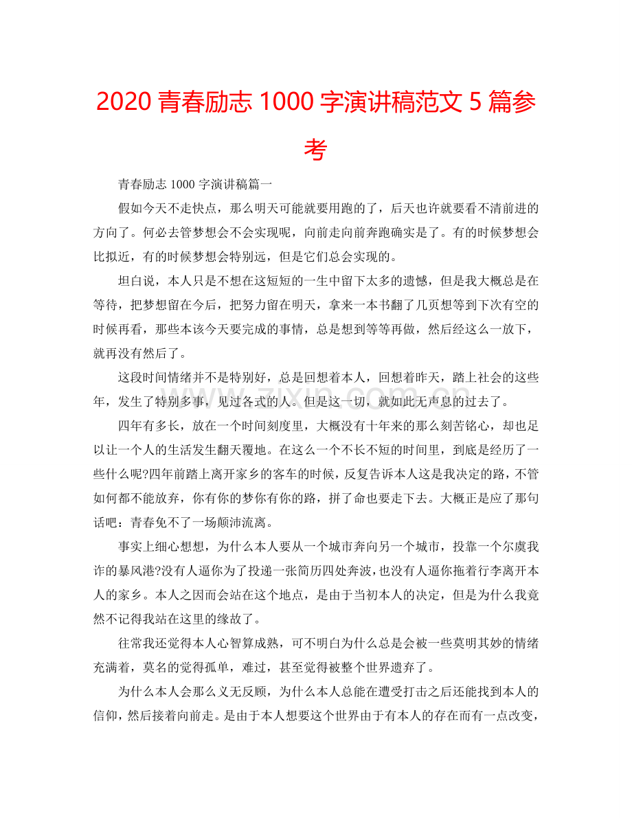 2024青春励志1000字演讲稿范文5篇参考.doc_第1页