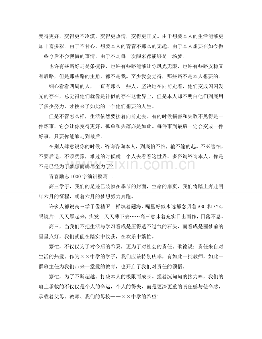 2024青春励志1000字演讲稿范文5篇参考.doc_第2页