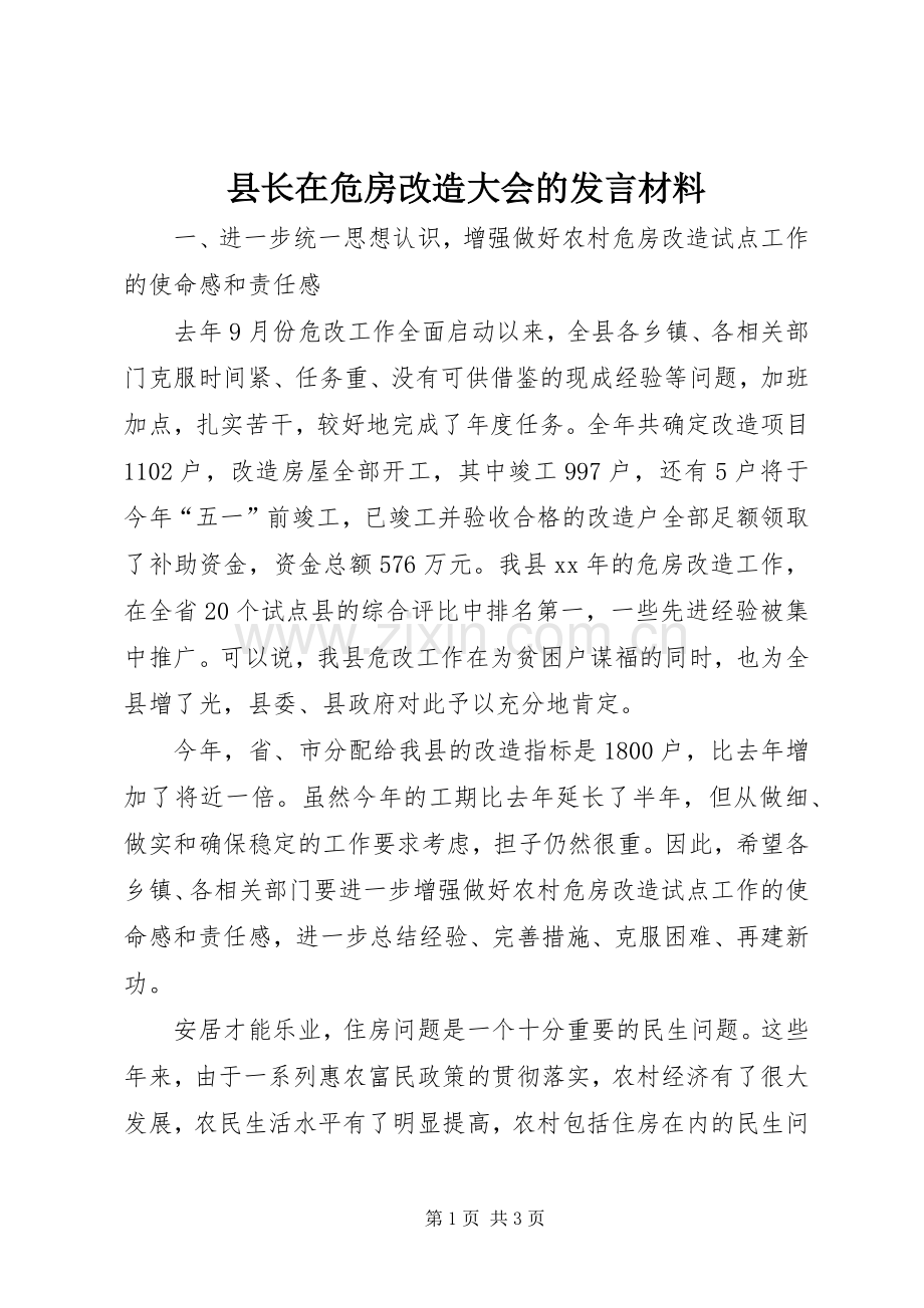 县长在危房改造大会的发言材料提纲_1.docx_第1页