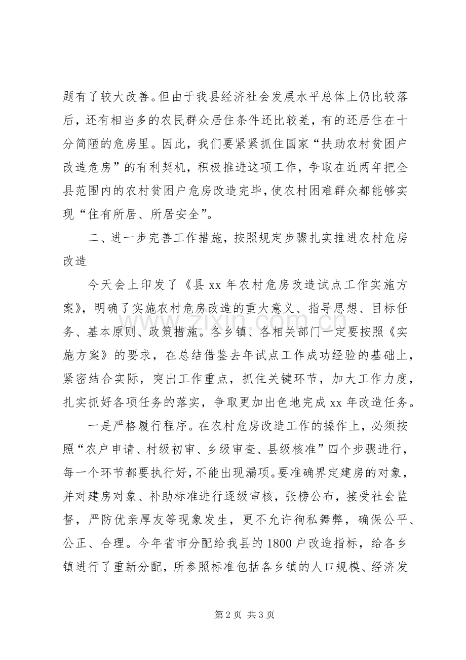 县长在危房改造大会的发言材料提纲_1.docx_第2页