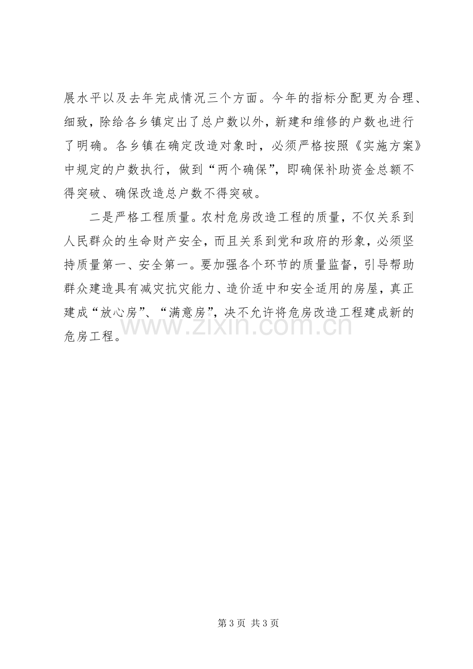 县长在危房改造大会的发言材料提纲_1.docx_第3页