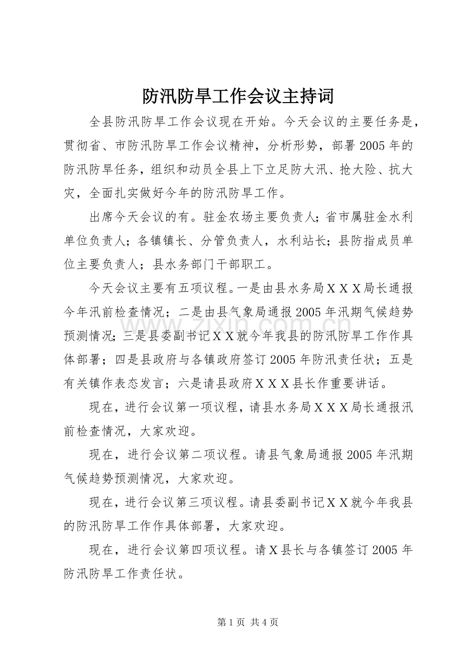 防汛防旱工作会议主持稿.docx_第1页