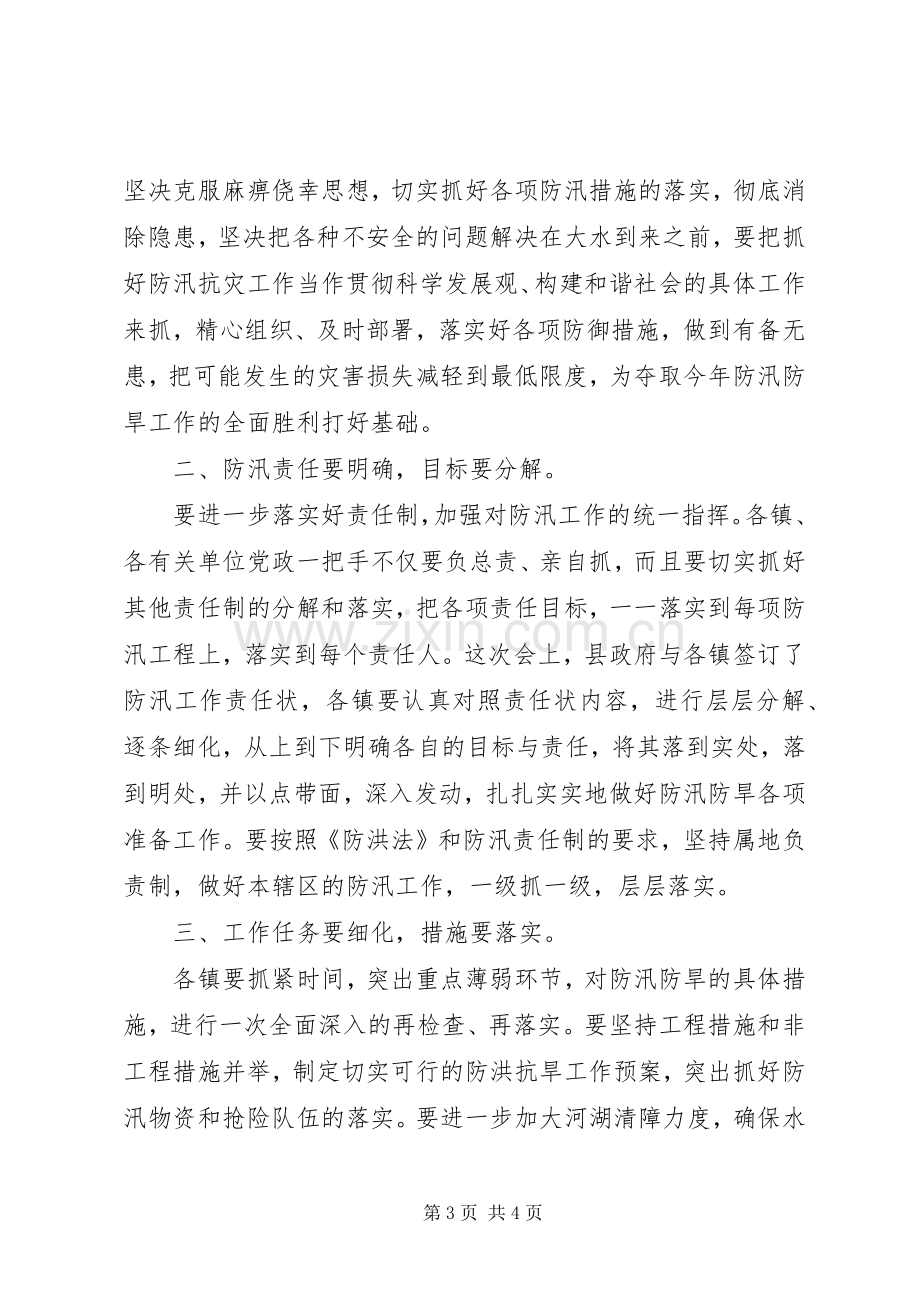 防汛防旱工作会议主持稿.docx_第3页