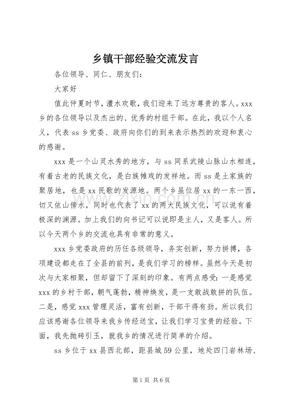 乡镇干部经验交流发言稿.docx_第1页