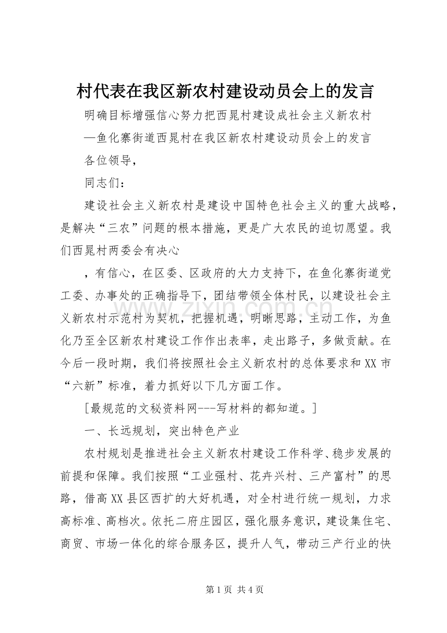 村代表在我区新农村建设动员会上的发言稿 (2).docx_第1页