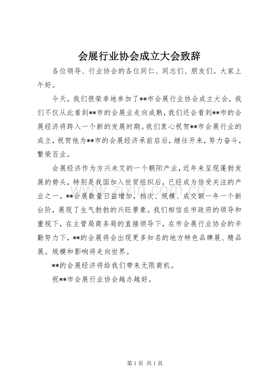 会展行业协会成立大会演讲致辞范文.docx_第1页