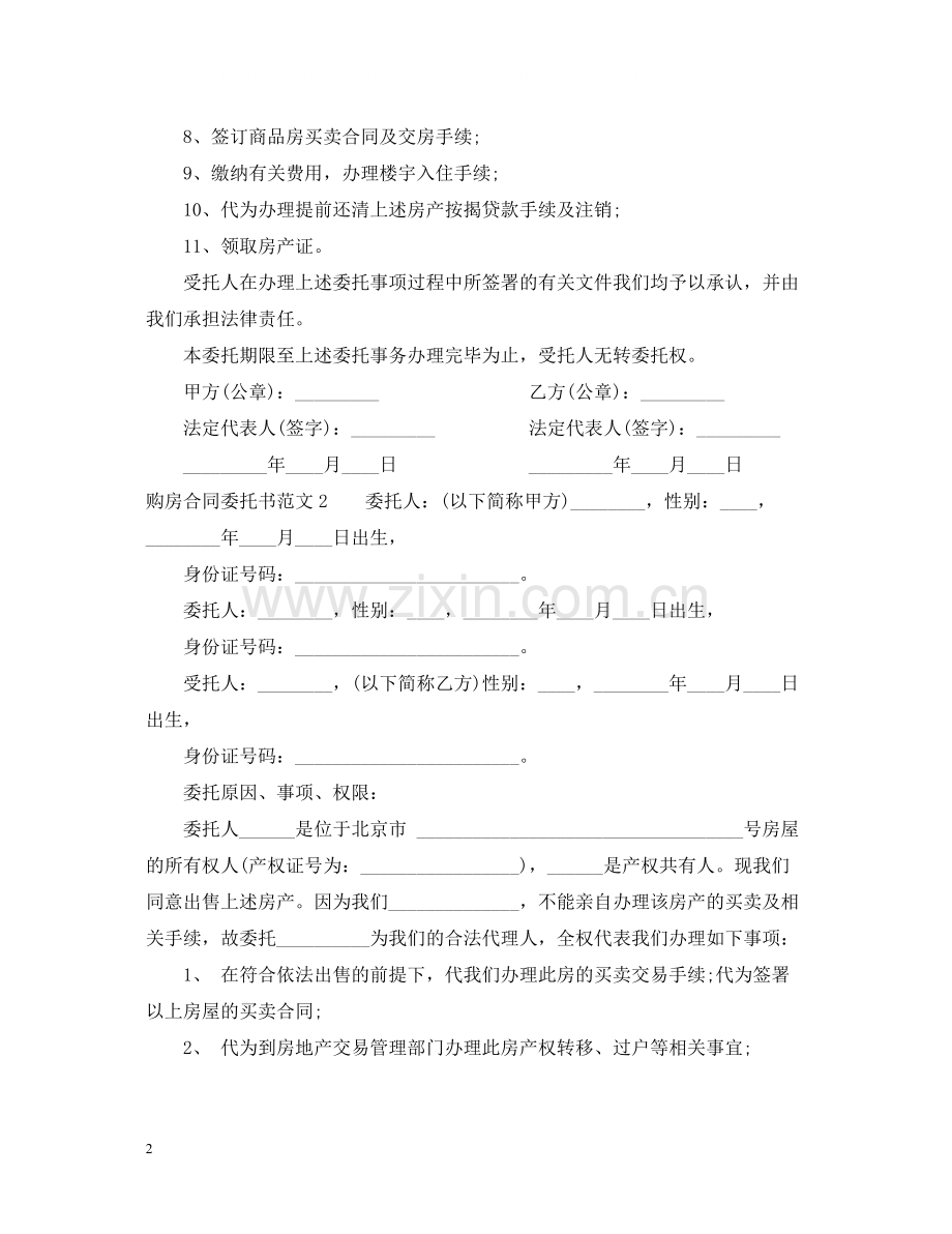 购房合同委托书.docx_第2页