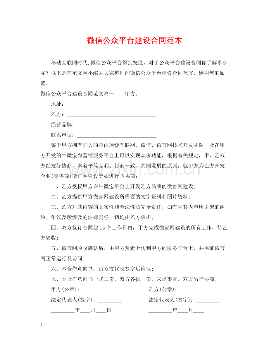 微信公众平台建设合同范本.docx_第1页