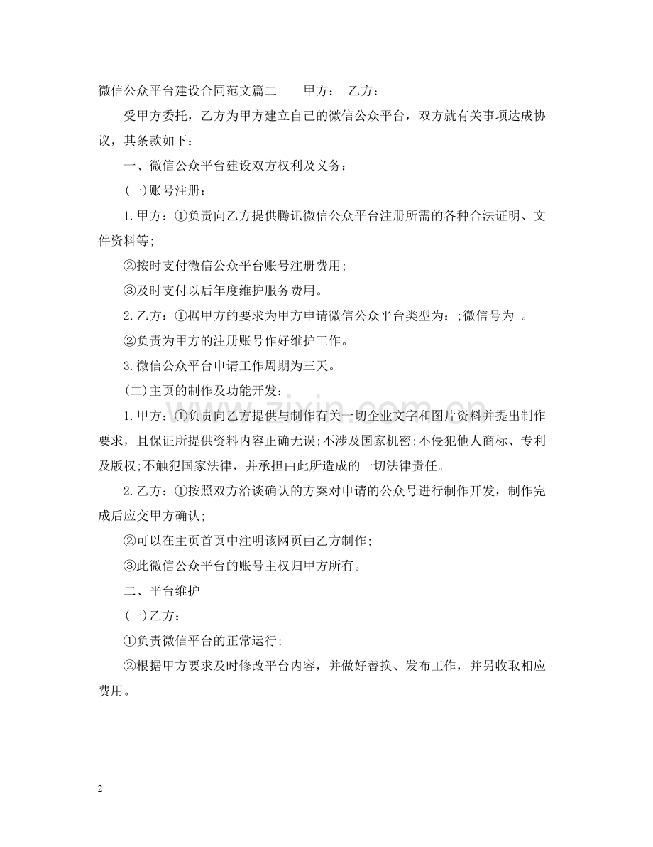 微信公众平台建设合同范本.docx_第2页