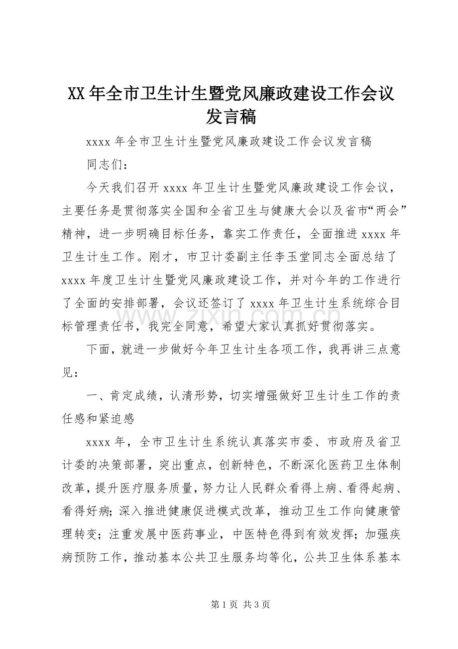 XX年全市卫生计生暨党风廉政建设工作会议发言.docx_第1页