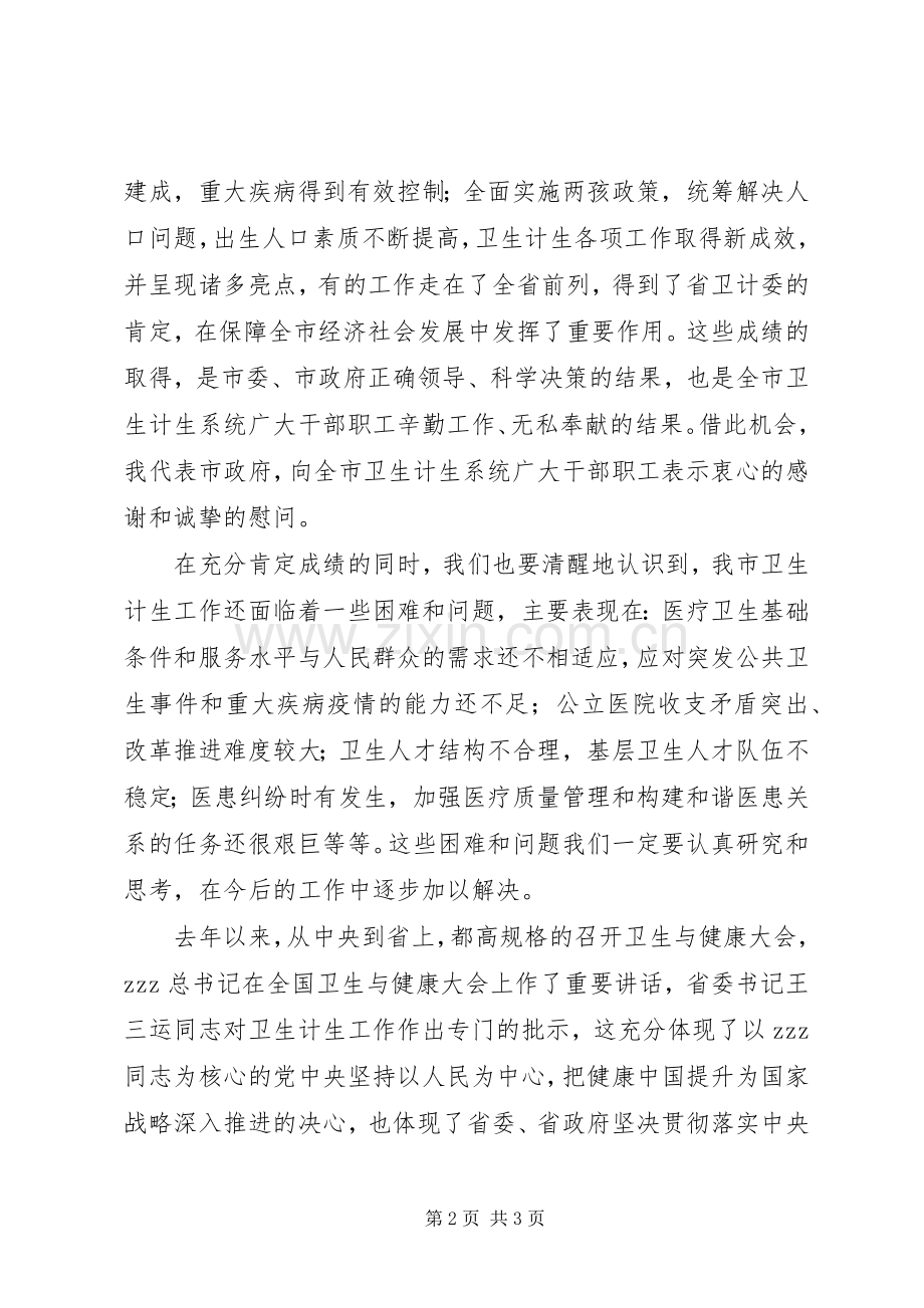 XX年全市卫生计生暨党风廉政建设工作会议发言.docx_第2页