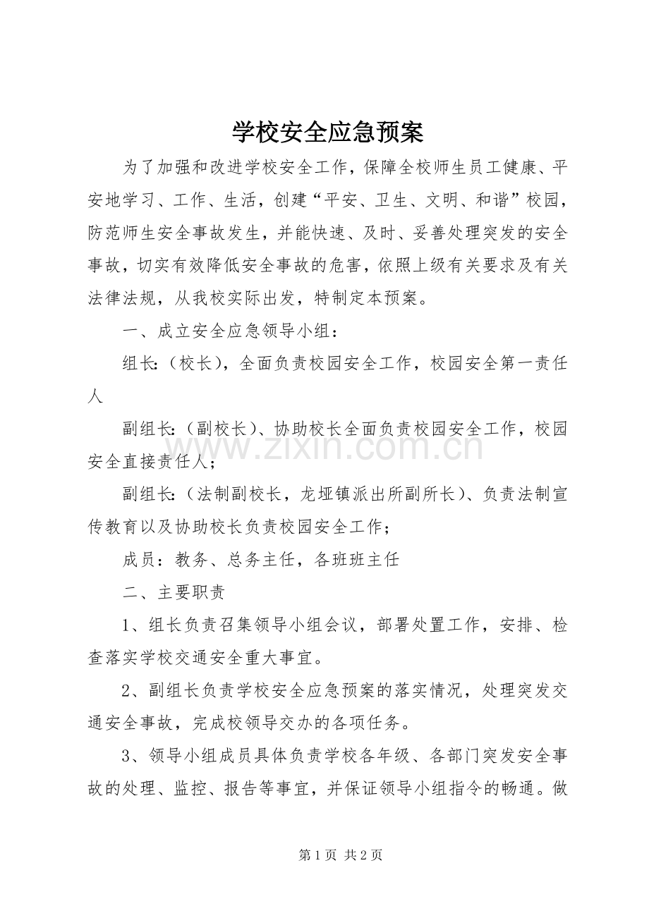 学校安全应急处置预案 (50).docx_第1页