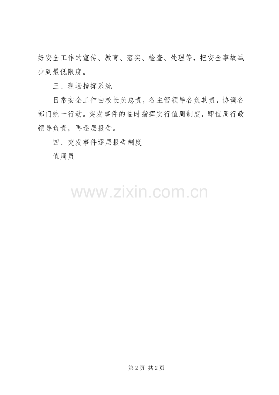 学校安全应急处置预案 (50).docx_第2页