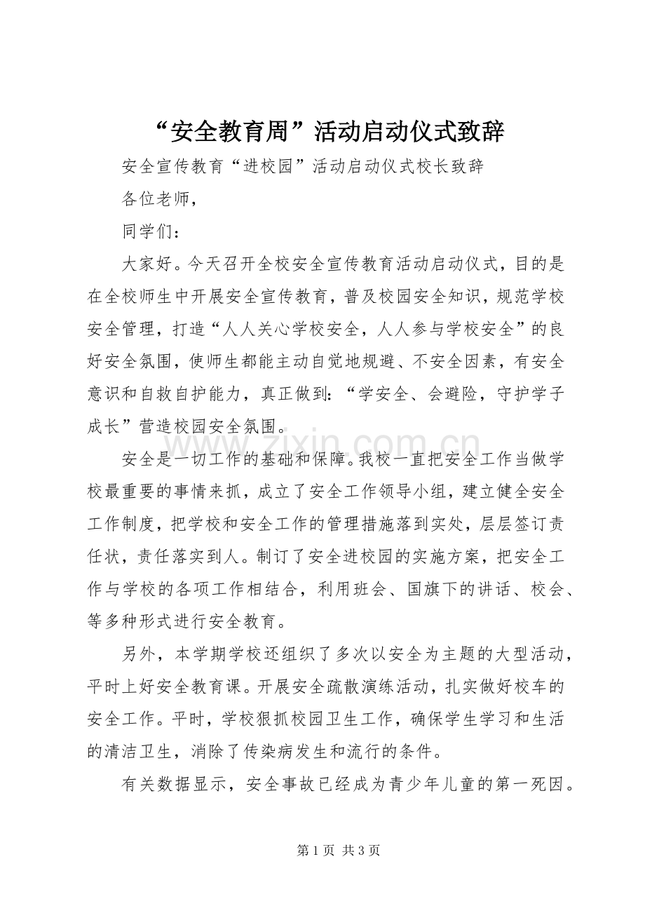 “安全教育周”活动启动仪式演讲致辞范文.docx_第1页