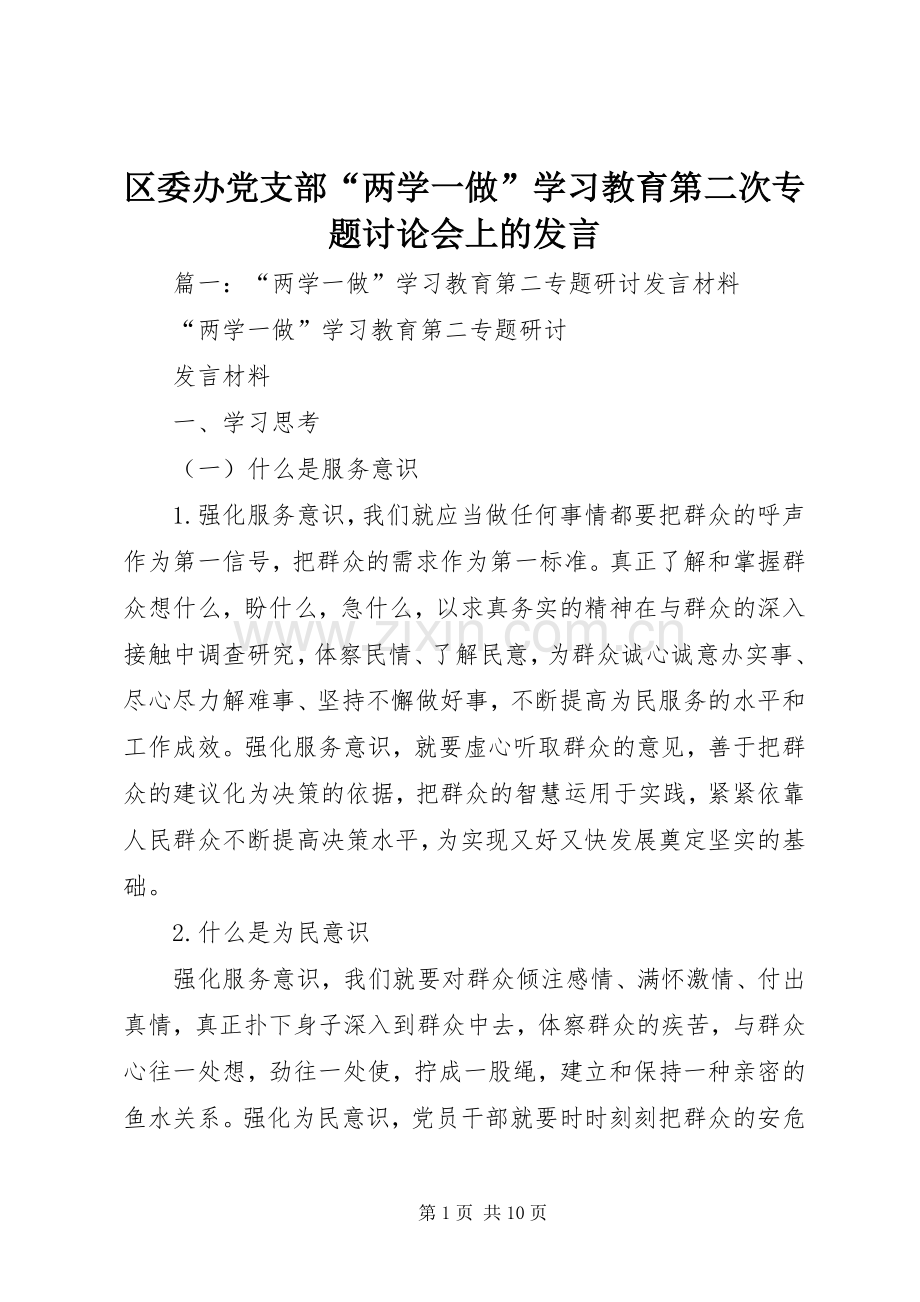 区委办党支部“两学一做”学习教育第二次专题讨论会上的发言稿.docx_第1页