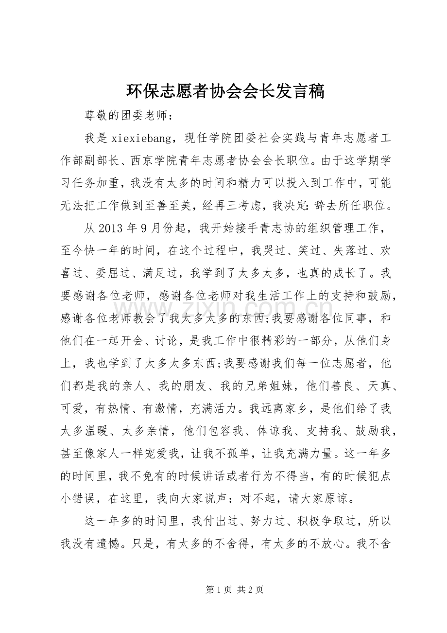 环保志愿者协会会长发言稿范文.docx_第1页