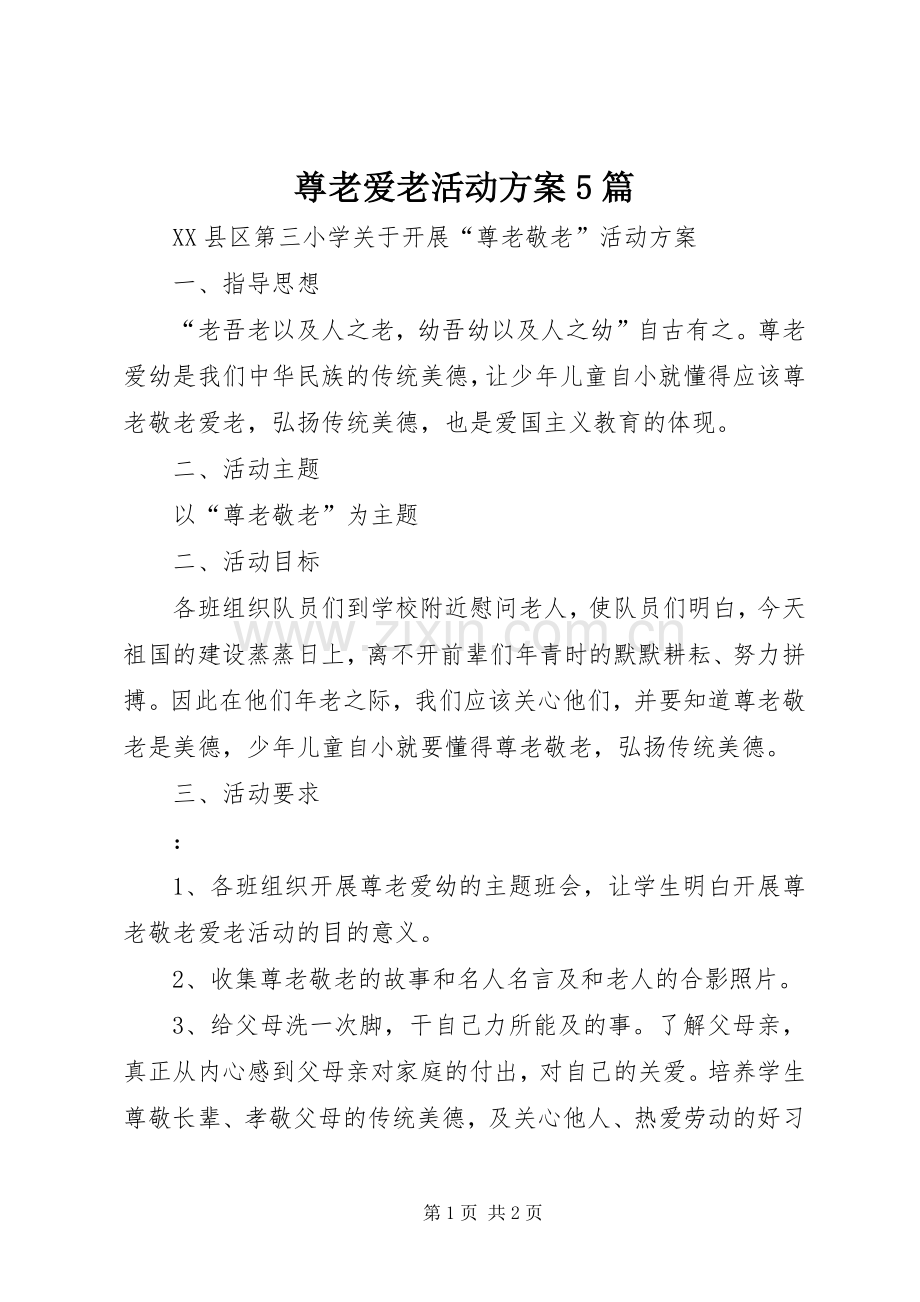 尊老爱老活动实施方案5篇 (2).docx_第1页