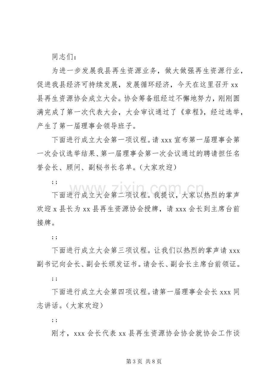 协会成立仪式主持稿范文.docx_第3页