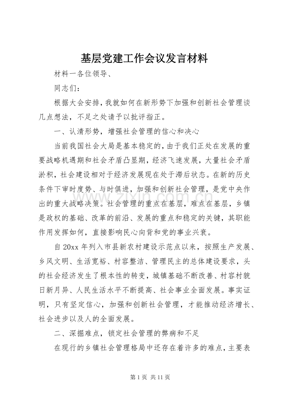 基层党建工作会议发言材料提纲.docx_第1页