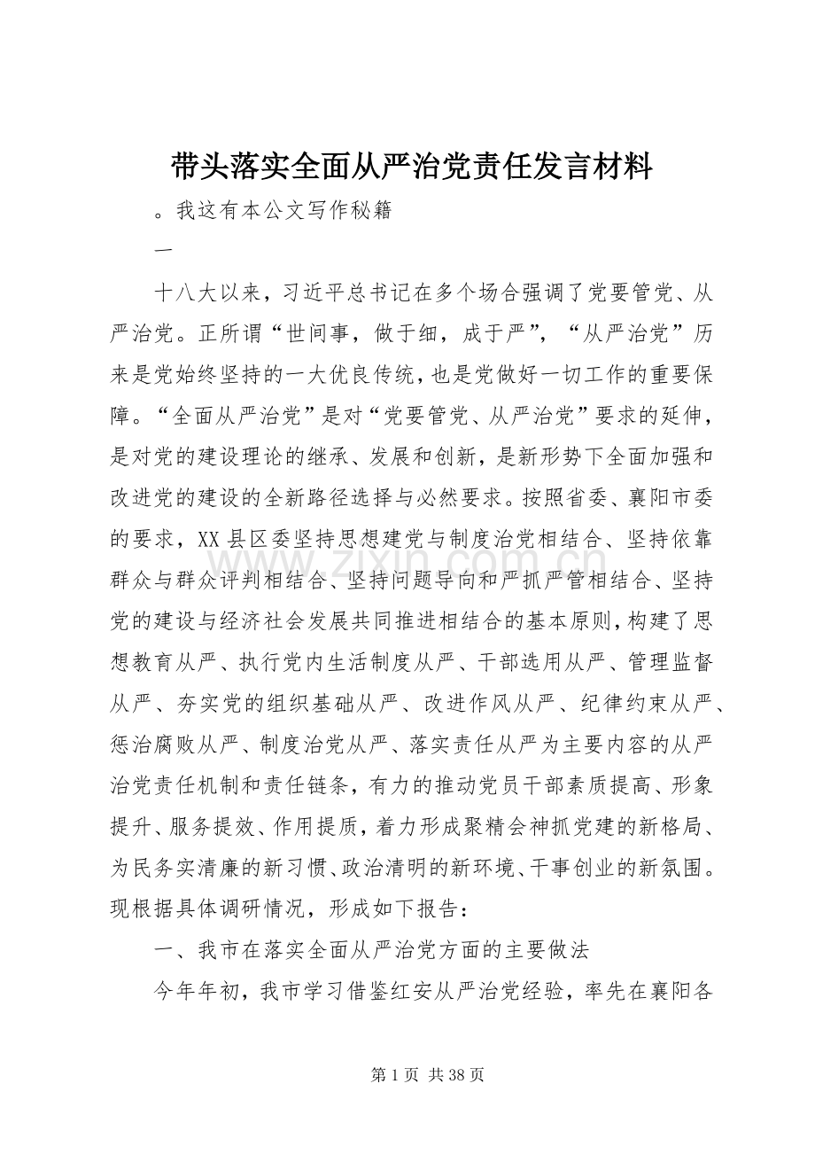 带头落实全面从严治党责任发言材料提纲.docx_第1页