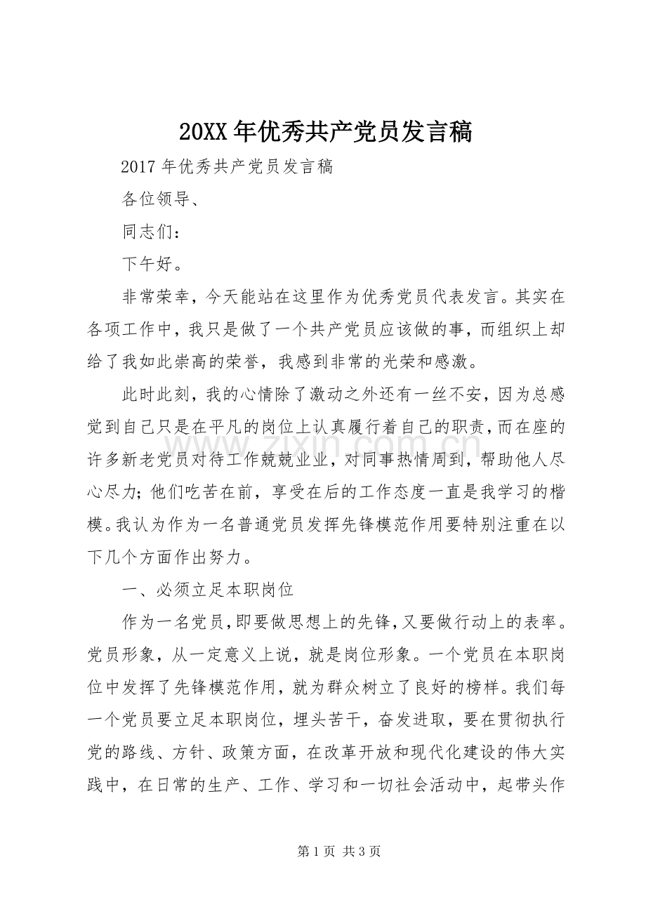 20XX年优秀共产党员发言.docx_第1页